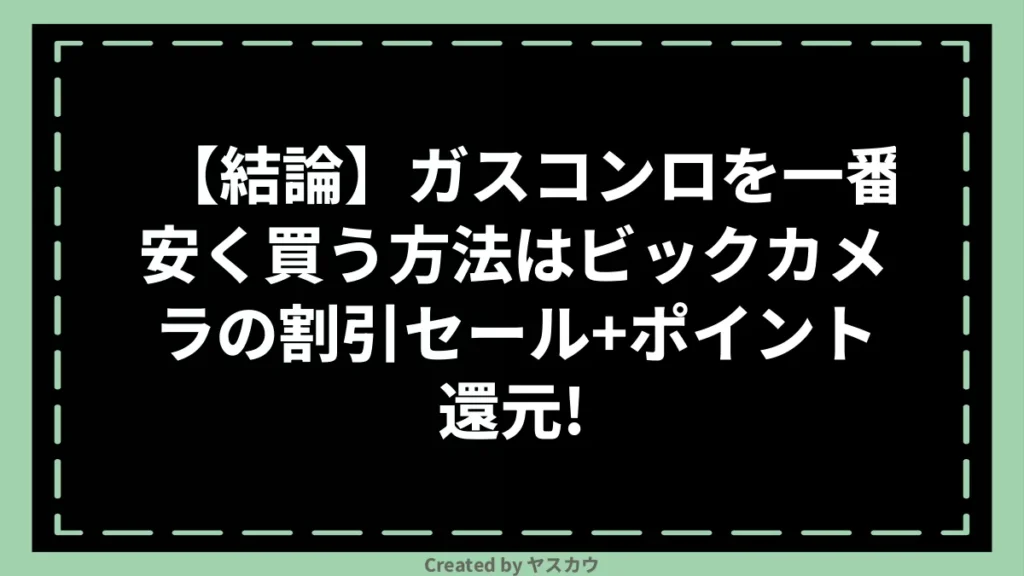 【結論】ガスコンロを一番安く買う方法はビックカメラの割引セール＋ポイント還元！