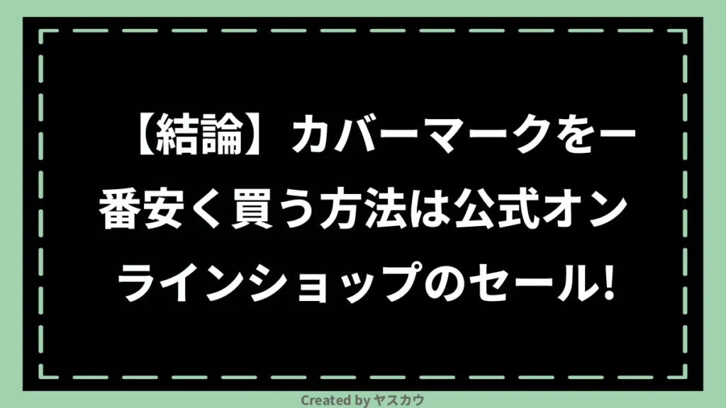 【結論】カバーマークを一番安く買う方法は公式オンラインショップのセール！