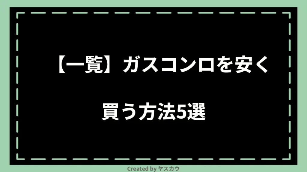 【一覧】ガスコンロを安く買う方法5選