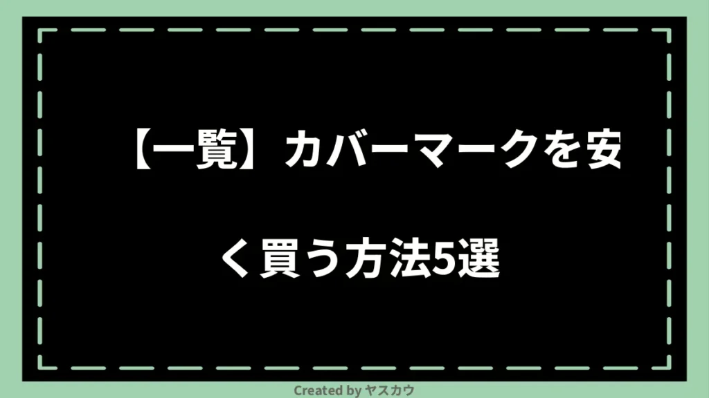 【一覧】カバーマークを安く買う方法5選