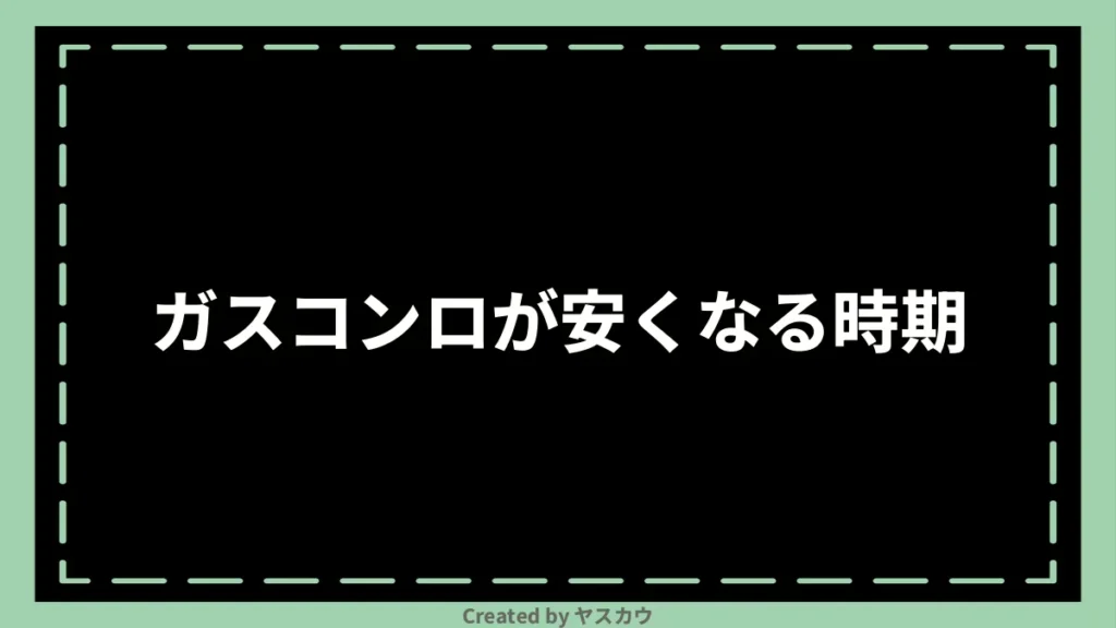 ガスコンロが安くなる時期