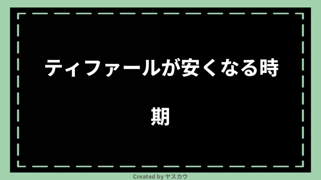 ティファールが安くなる時期