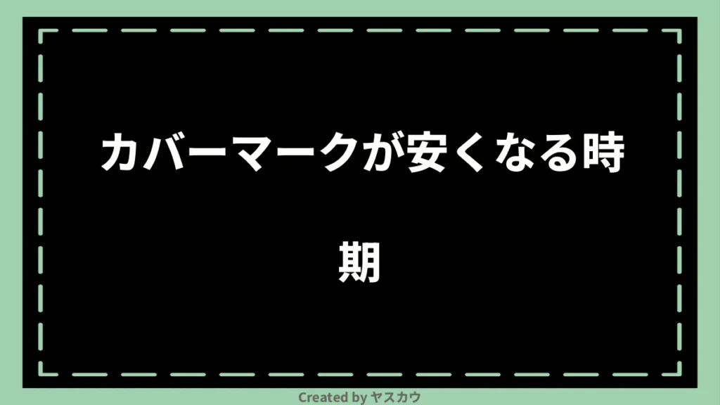 カバーマークが安くなる時期