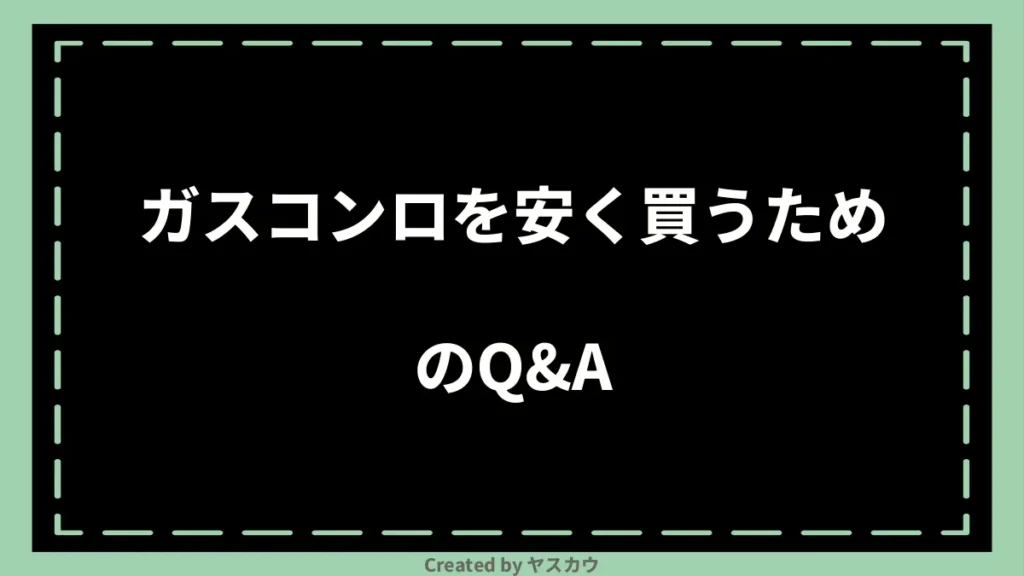 ガスコンロを安く買うためのQ＆A