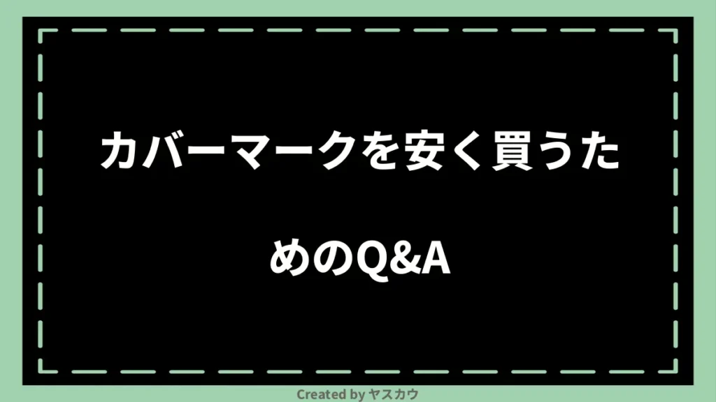 カバーマークを安く買うためのQ＆A