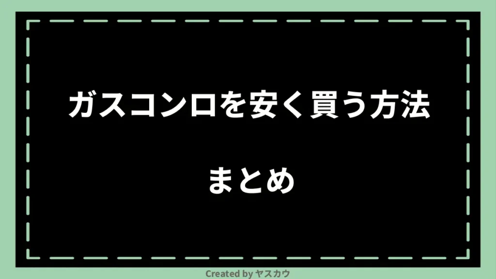 ガスコンロを安く買う方法まとめ