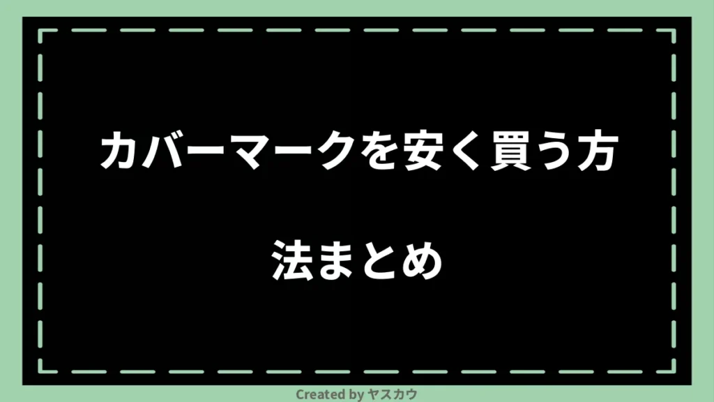 カバーマークを安く買う方法まとめ