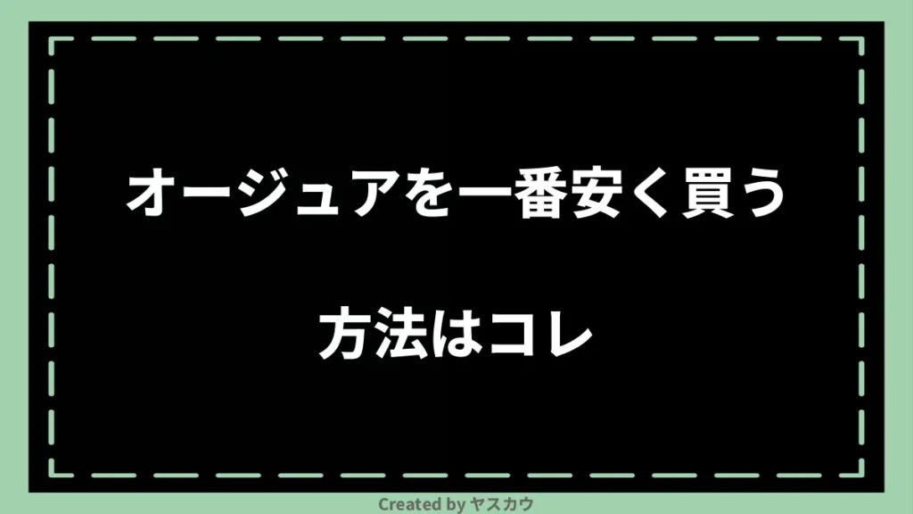 オージュアを一番安く買う方法はコレ