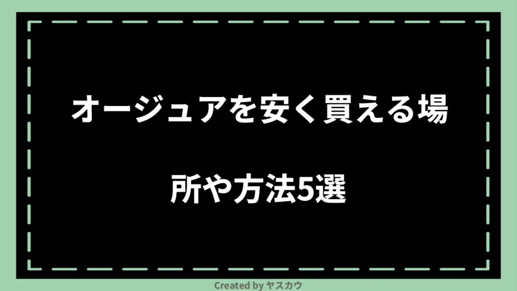 オージュアを安く買える場所や方法5選