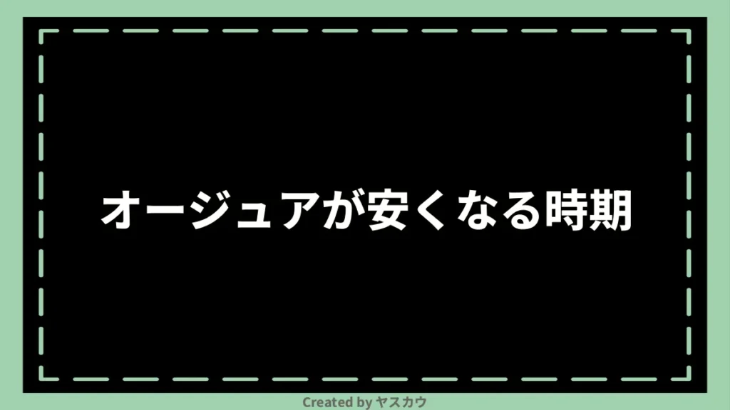 オージュアが安くなる時期