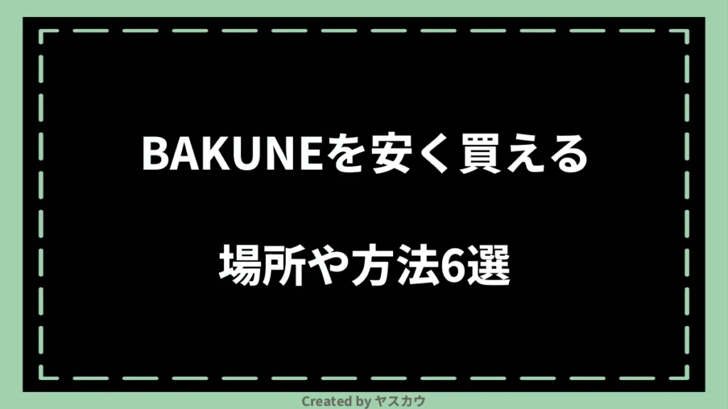 BAKUNEを安く買える場所や方法6選