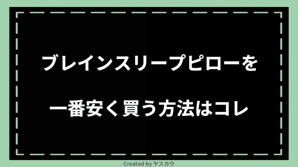 ブレインスリープピローを一番安く買う方法はコレ