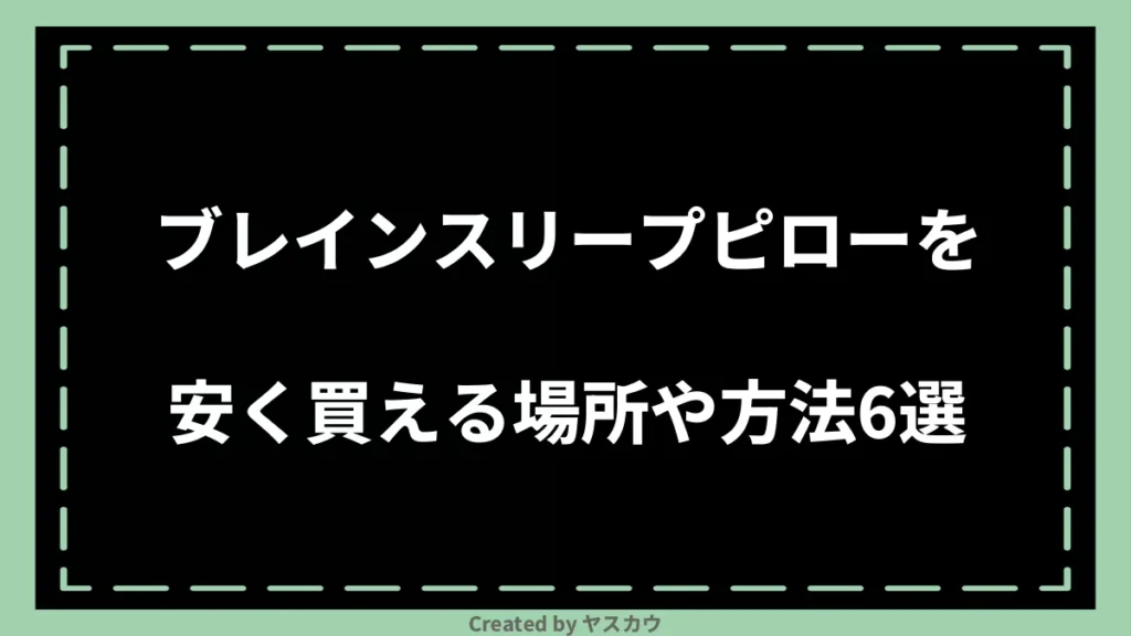 ブレインスリープピローを安く買える場所や方法6選