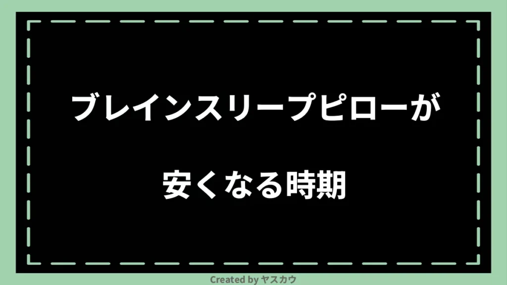 ブレインスリープピローが安くなる時期