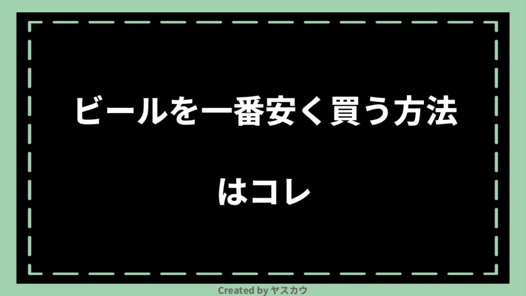 ビールを一番安く買う方法はコレ