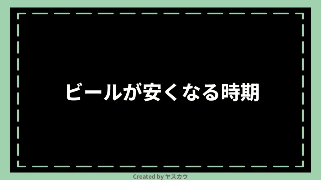 ビールが安くなる時期