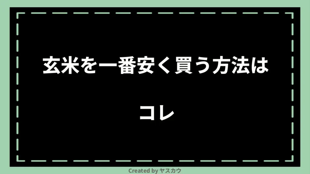 玄米を一番安く買う方法はコレ