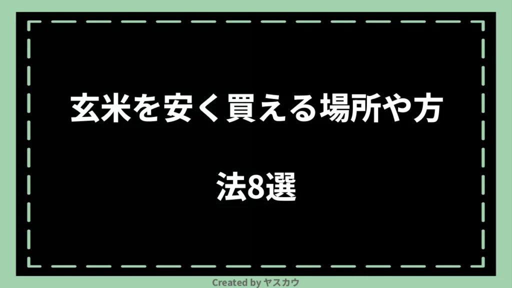 玄米を安く買える場所や方法8選