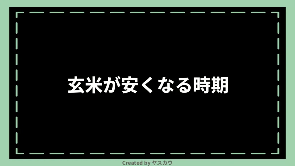 玄米が安くなる時期