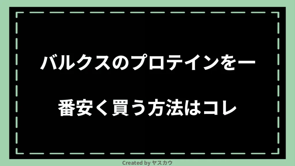 バルクスのプロテインを一番安く買う方法はコレ