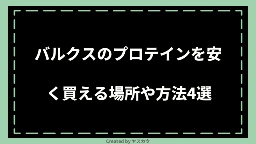 バルクスのプロテインを安く買える場所や方法4選