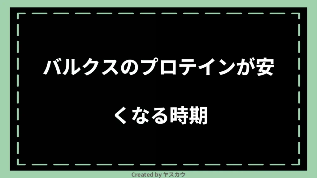 バルクスのプロテインが安くなる時期