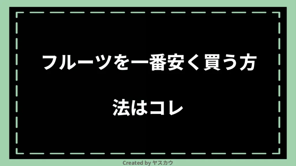 フルーツを一番安く買う方法はコレ