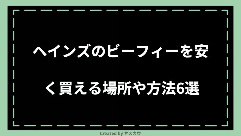 ヘインズのビーフィーを安く買える場所や方法6選