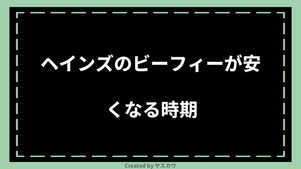 ヘインズのビーフィーが安くなる時期