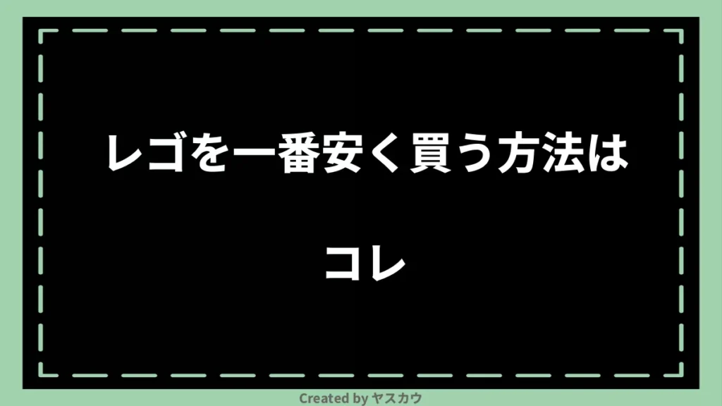 レゴを一番安く買う方法はコレ