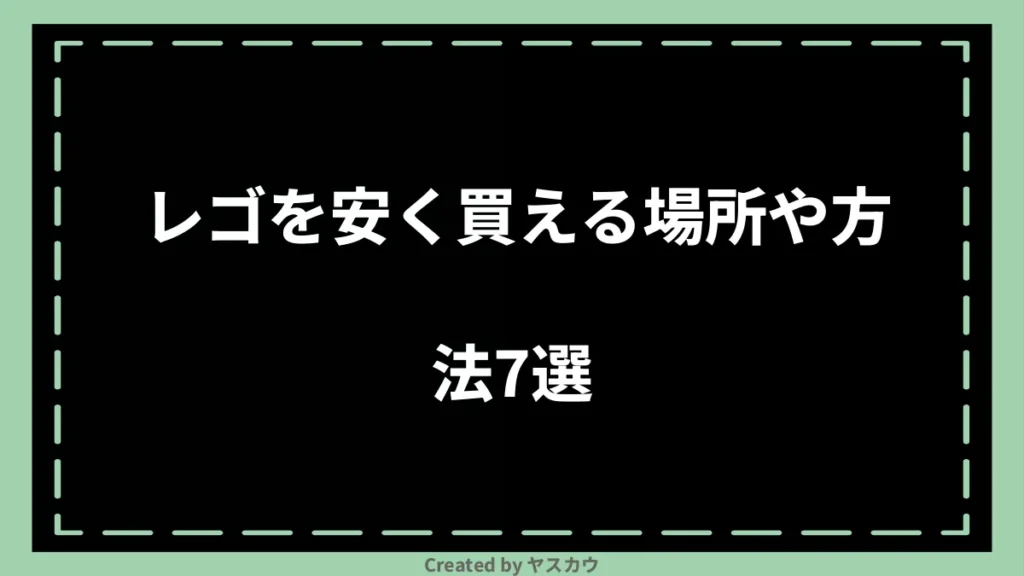 レゴを安く買える場所や方法7選