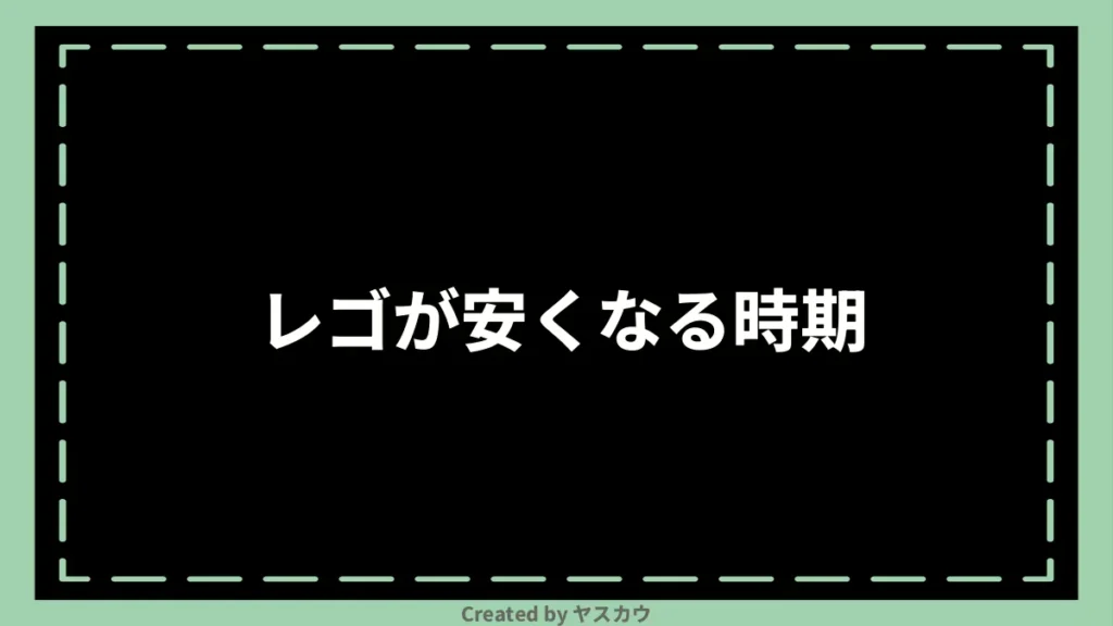 レゴが安くなる時期