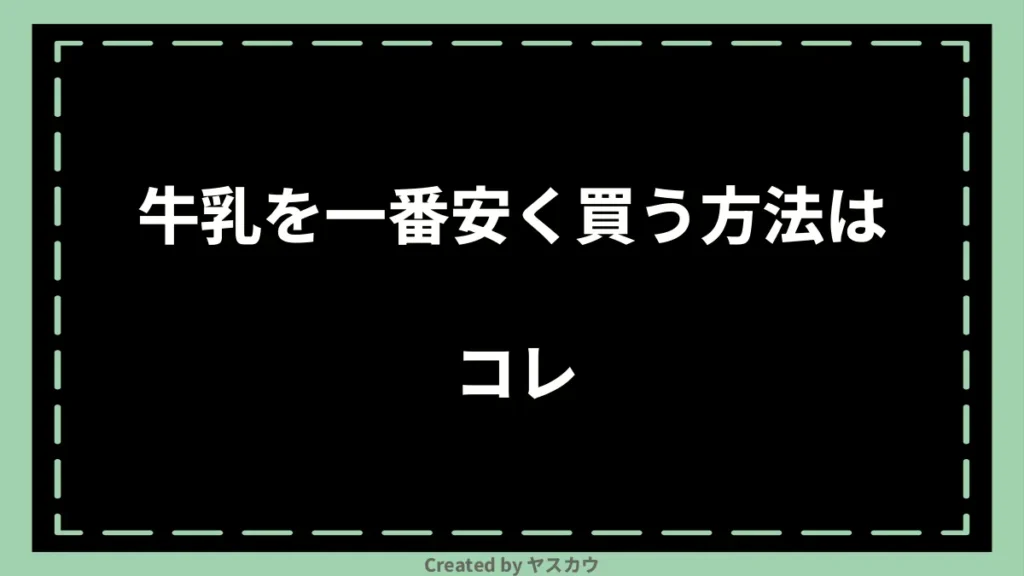 牛乳を一番安く買う方法はコレ