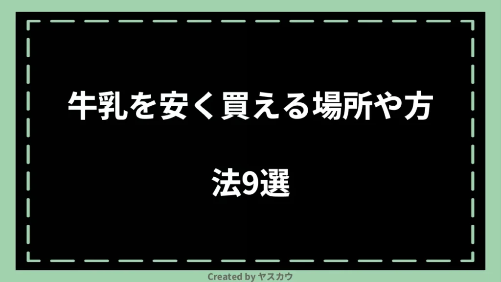 牛乳を安く買える場所や方法9選