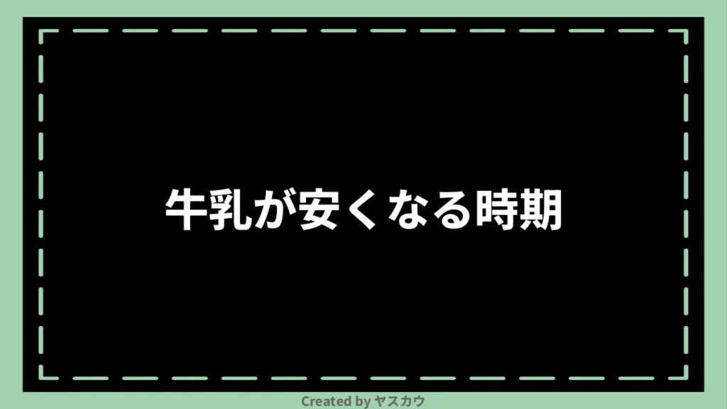 牛乳が安くなる時期