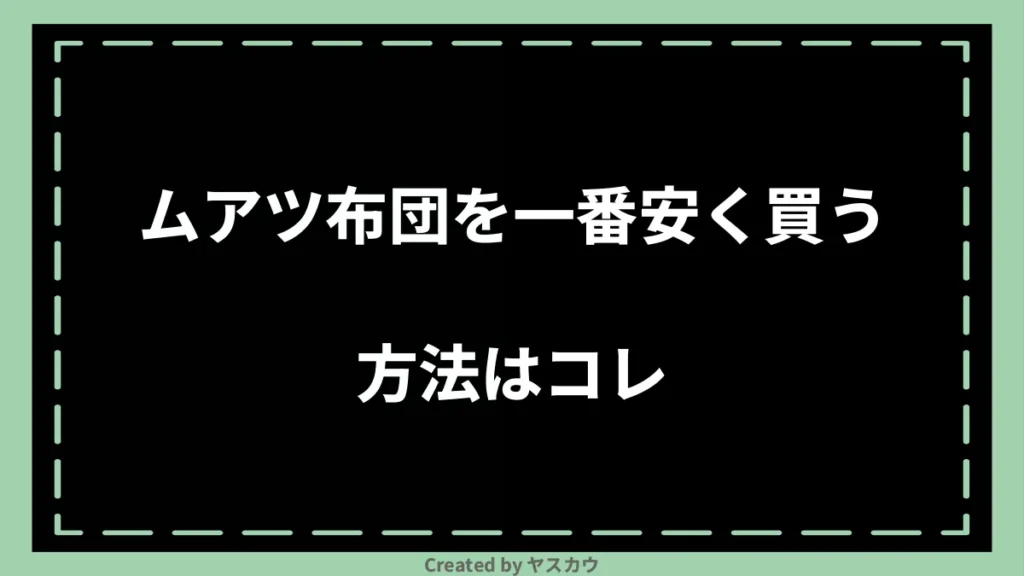 ムアツ布団を一番安く買う方法はコレ