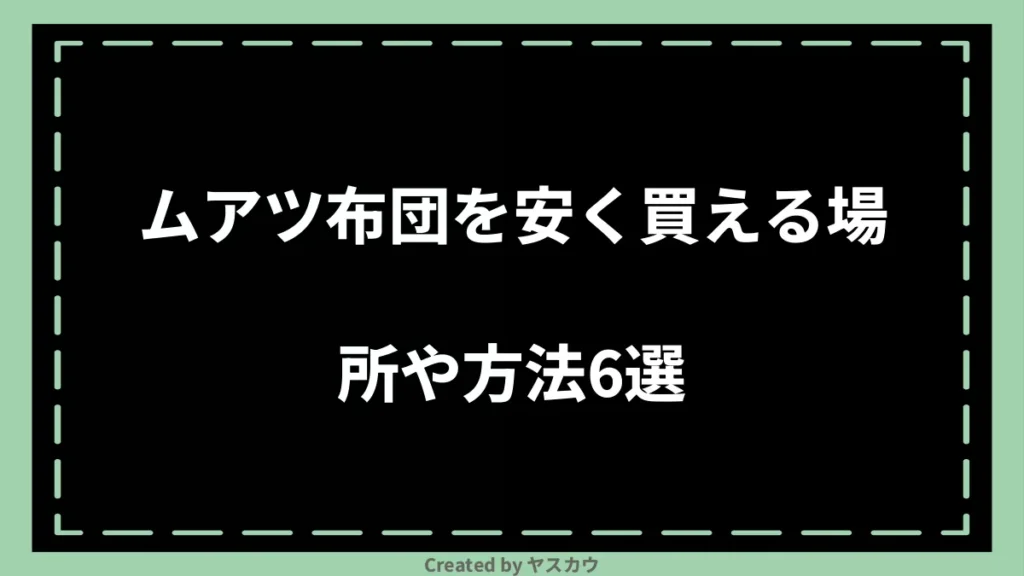 ムアツ布団を安く買える場所や方法6選