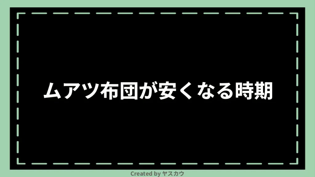 ムアツ布団が安くなる時期