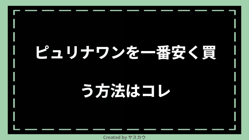 ピュリナワンを一番安く買う方法はコレ