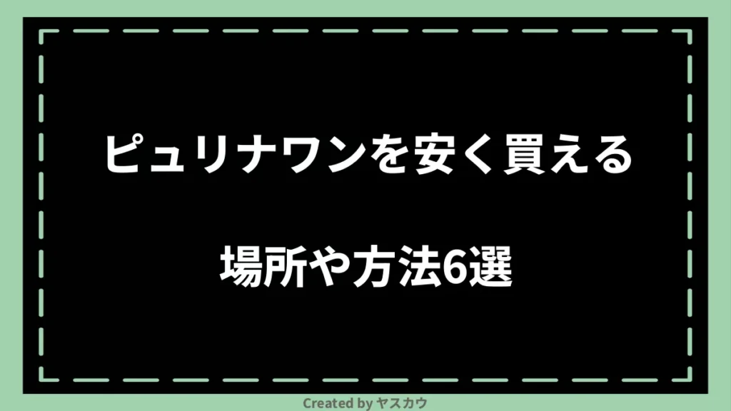 ピュリナワンを安く買える場所や方法6選