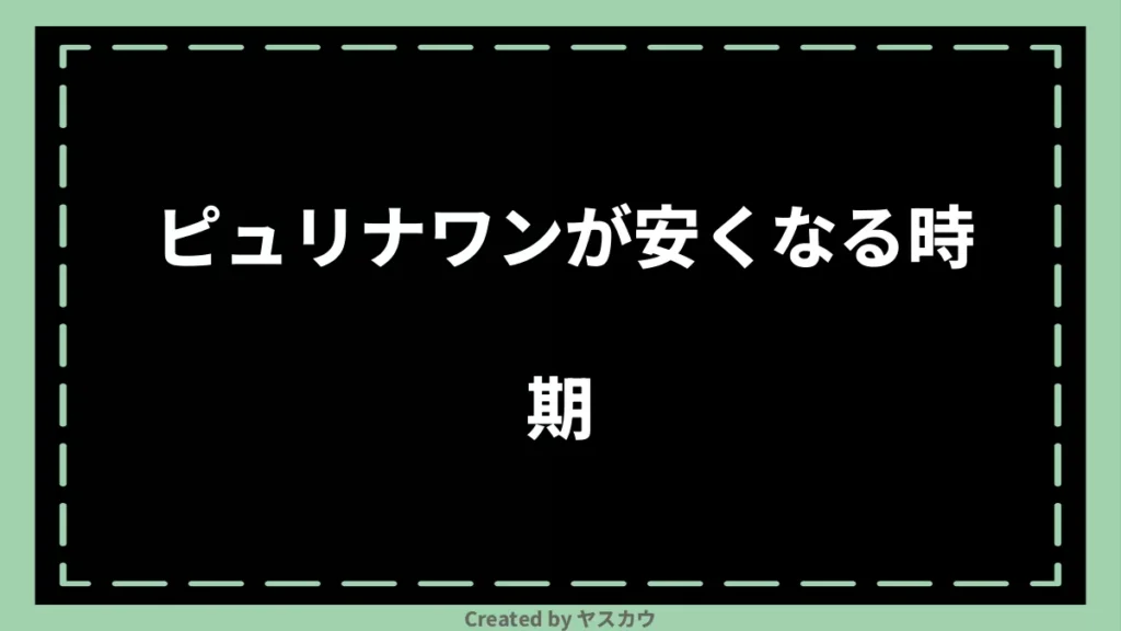 ピュリナワンが安くなる時期