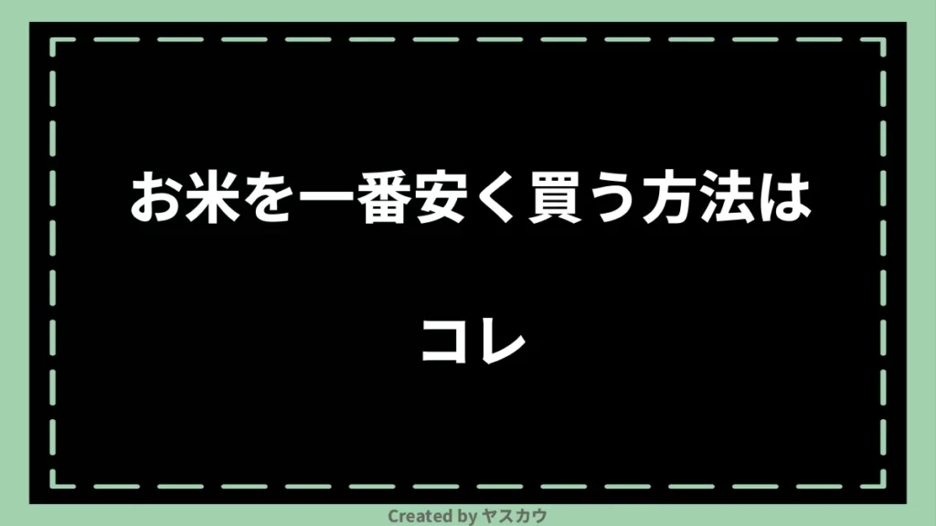 お米を一番安く買う方法はコレ