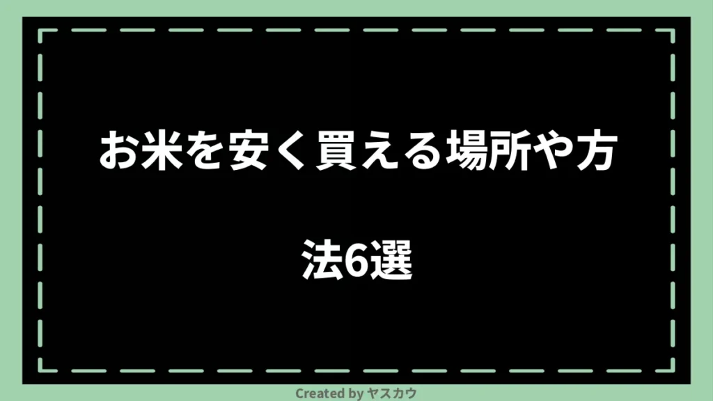 お米を安く買える場所や方法6選