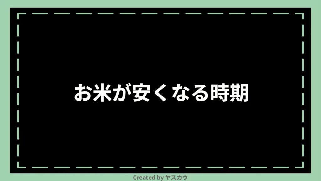 お米が安くなる時期