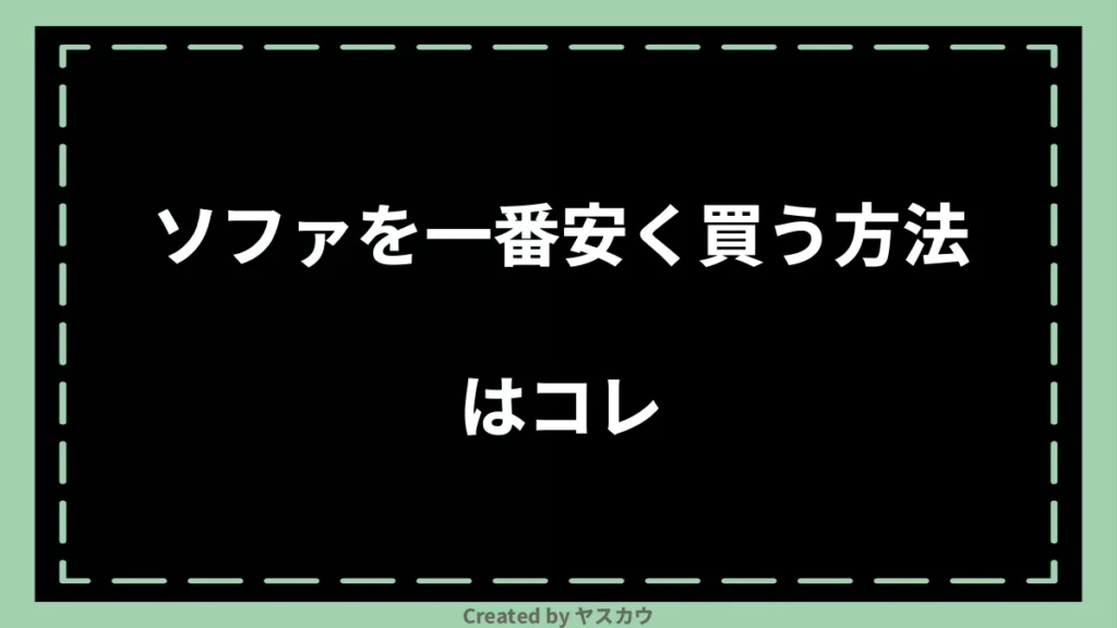 ソファを一番安く買う方法はコレ