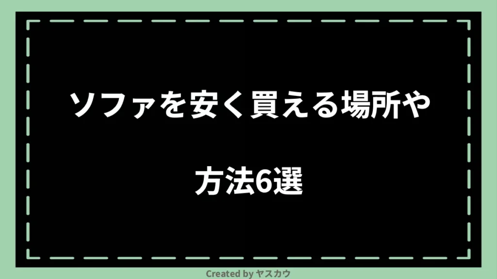 ソファを安く買える場所や方法6選