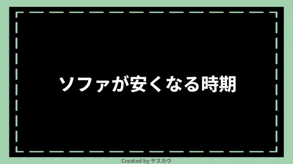 ソファが安くなる時期