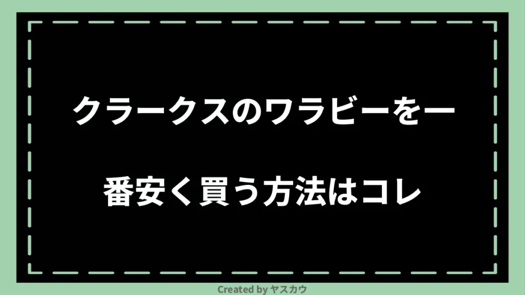 クラークスのワラビーを一番安く買う方法はコレ