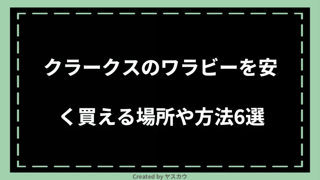 クラークスのワラビーを安く買える場所や方法6選