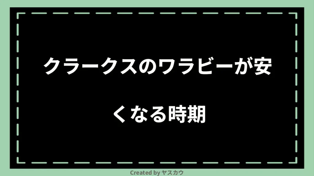 クラークスのワラビーが安くなる時期